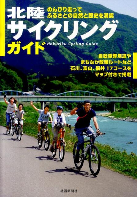北陸サイクリングガイド
