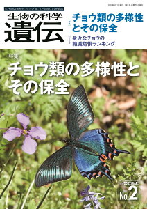 生物の科学　遺伝　2022年3月発行号（Vol.76-No.2） チョウ類の多様性とその保全 [ 公益財団法人遺伝学普及会 ]