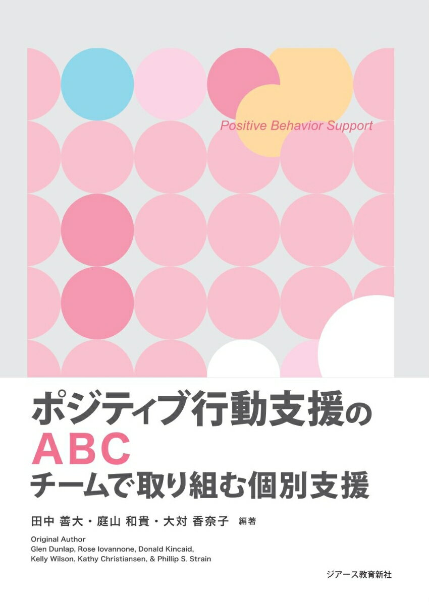 ポジティブ行動支援のABC