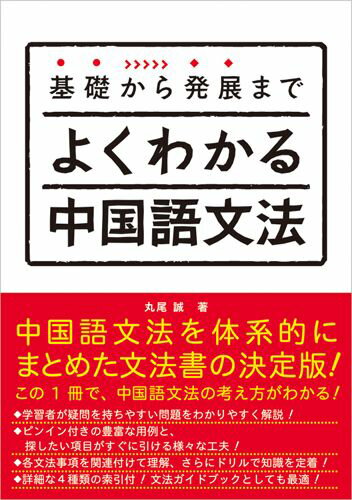 よくわかる中国語文法 基礎から発展まで 丸尾誠