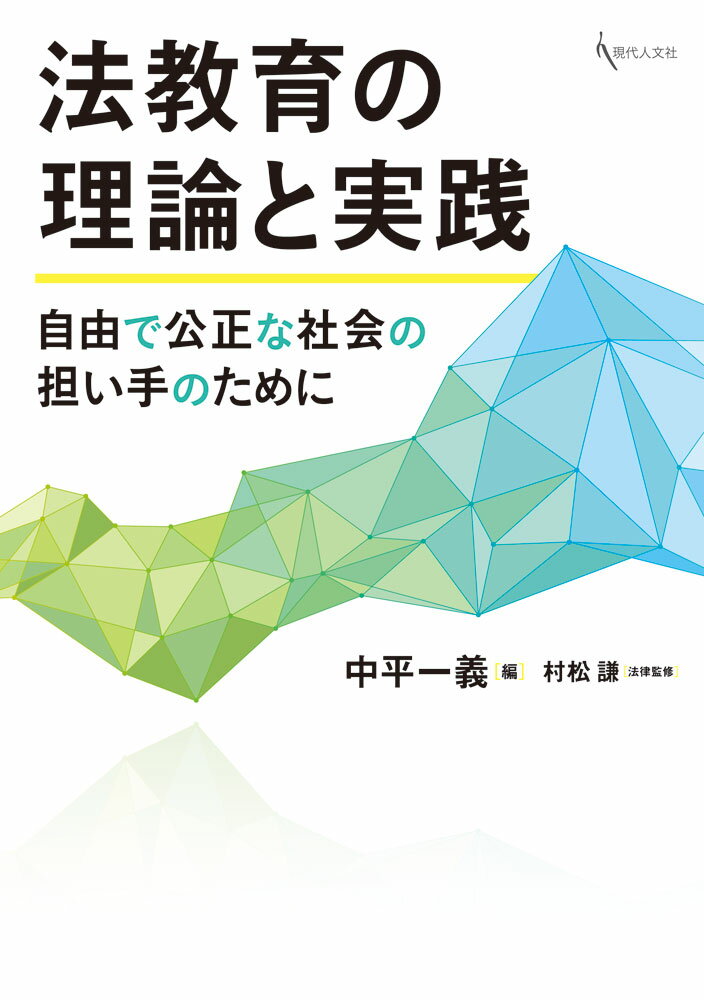 法教育の理論と実践 自由で公正な社会の担い手のために [ 中平 一義 ]