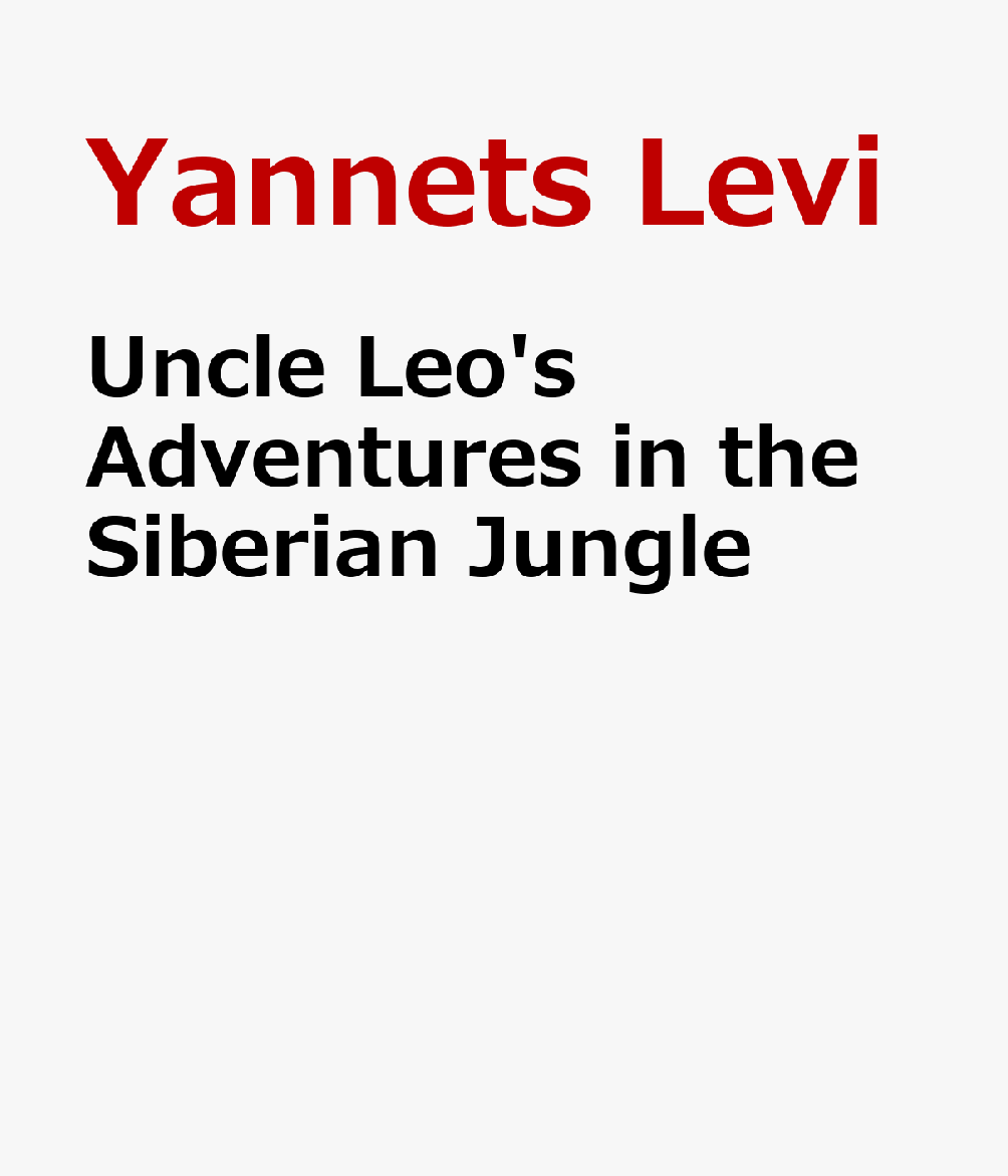 Uncle Leo's Adventures in the Siberian Jungle CHI-UNCLE LEOS ADV IN THE SIBE [ Yannets Levi ]