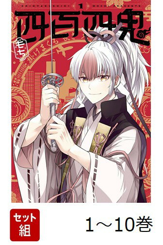 【全巻】 四百四鬼 1-10巻セット