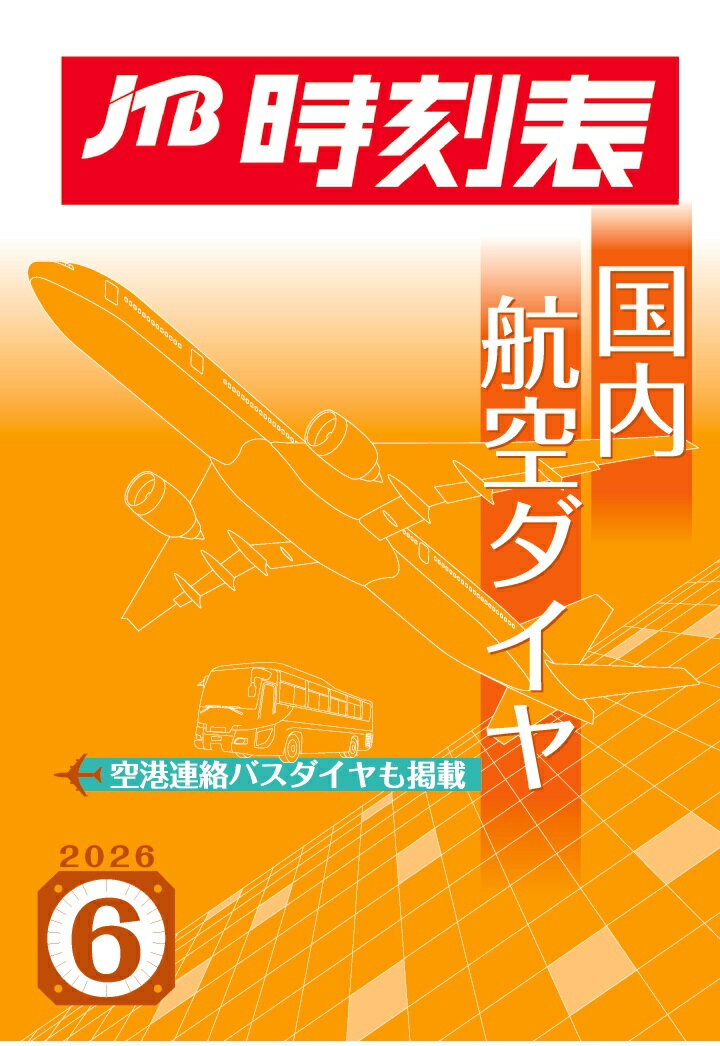 【POD】JTB時刻表 国内航空ダイヤ 2026年 6 月号 [ JTB時刻表 編集部 ]