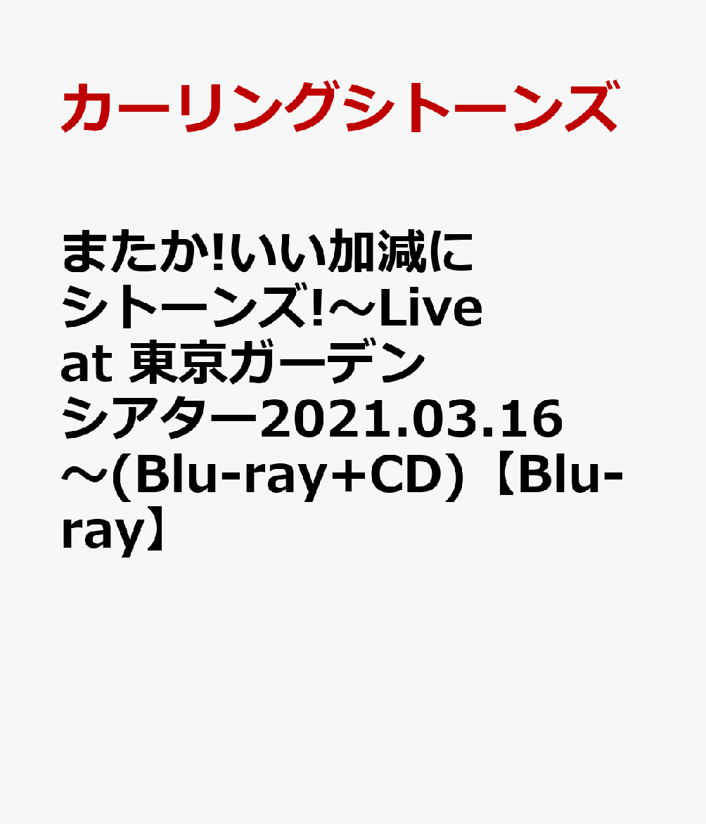 またか!いい加減にシトーンズ!〜Live at 東京ガーデンシアター2021.03.16〜(Blu-ray+CD)【Blu-ray】