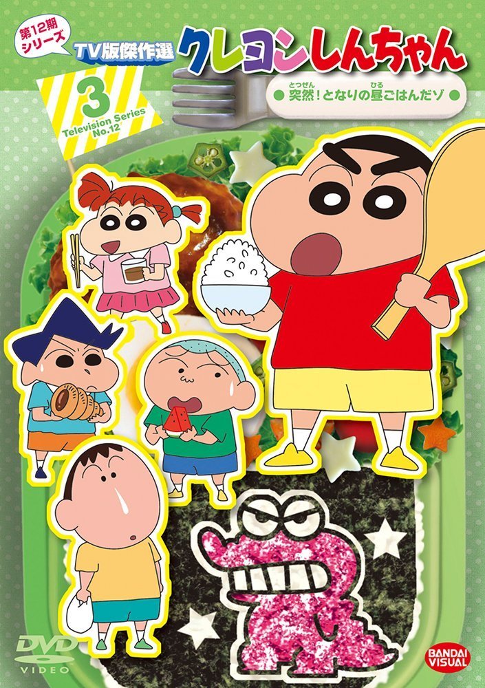 クレヨンしんちゃん TV版傑作選 第12期シリーズ 3 突然!となりの昼ごはんだゾ