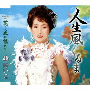 人生風ぐるま/花…風に揺れて