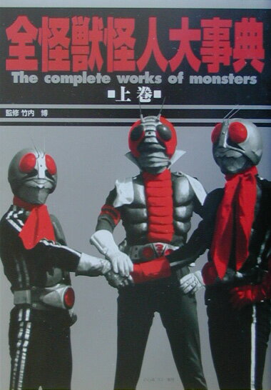 全怪獣怪人大事典（上巻（東映篇））