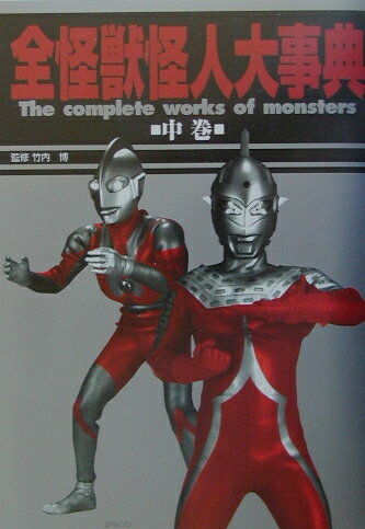 全怪獣怪人大事典（中巻（東映・円谷プロ篇））