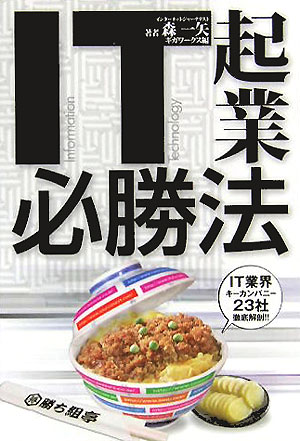 IT起業必勝法