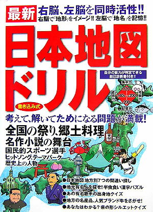 最新日本地図ドリル