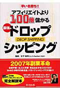 早い者勝ち！！アフィリエイトより100倍儲かる最強のドロップシッピング