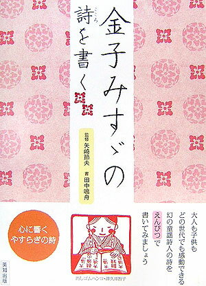 金子みすゞの詩を書く