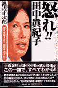 怒れ！！田中眞紀子