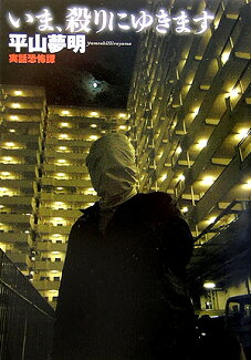 いま、殺りにゆきますの表紙
