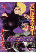 バトルキャスターReiko 1巻 表紙