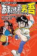 あまいぞ！男吾（壱）