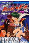 楽勝！ハイパー・ドール（v．1）