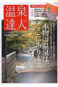 温泉達人（西日本編）