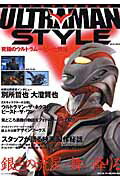 ウルトラマンスタイル