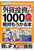 外貨投資で1000万円絶対もうかる本