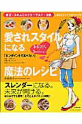 【バーゲン本】愛されスタイルになる魔法のレシピ 寒天＆スキムミルクヨーグルト＆ガジュツ＆こうや豆腐の表紙
