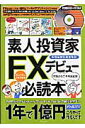 素人投資家FXデビュー必読本