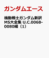 機動戦士ガンダム新訳MS大全集 U.C.0068-0080編（1）