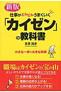 新版　仕事がどんどんうまくいく「カイゼン」の教科書