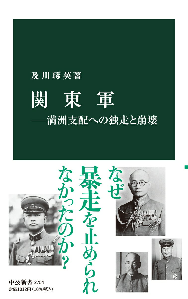 関東軍ーー満洲支配への独走と崩壊