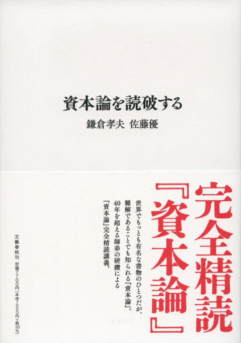 資本論を読破する [ 鎌倉 孝夫 ]