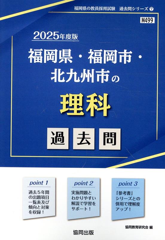 福岡県・福岡市・北九州市の理科過去問（2025年度版）