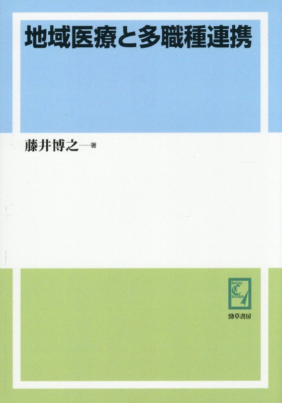 OD＞地域医療と多職種連携