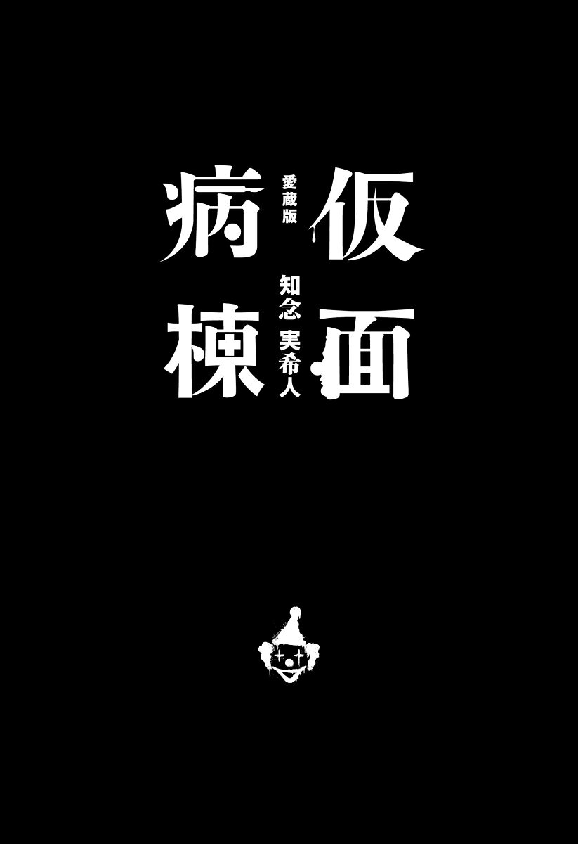 累計100万部突破のベストセラー、全冊直筆サイン入り（初版限定）で初の単行本化！　文字が読みやすい。「全作品解説」付き！！