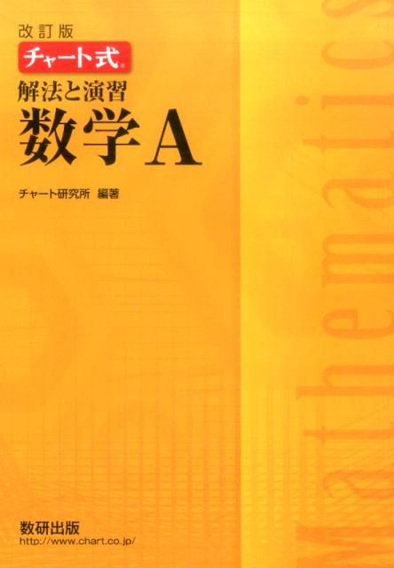 チャート式解法と演習数学A改訂版