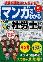 マンガでわかるはじめての社労士試験（’19年版）