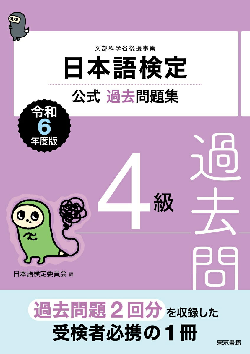 日本語検定公式過去問題集 4級 令和6年度版