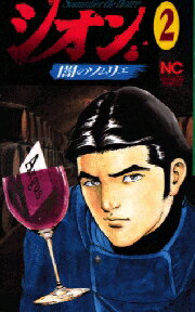 シオン 第1巻 表紙
