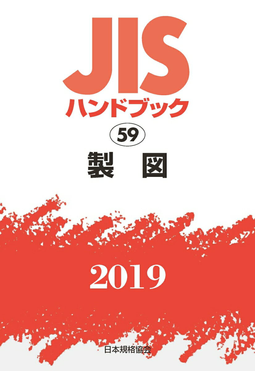 JISハンドブック 製図（59;2019）