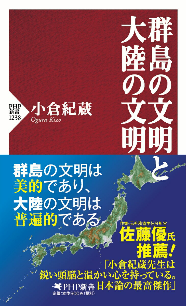 群島の文明と大陸の文明 （PHP新書） [ 小倉 紀蔵 ]