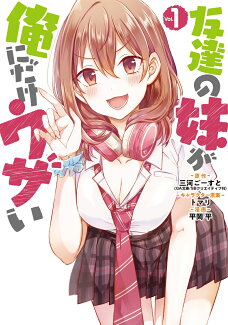 友達の妹が俺にだけウザい(1)の表紙