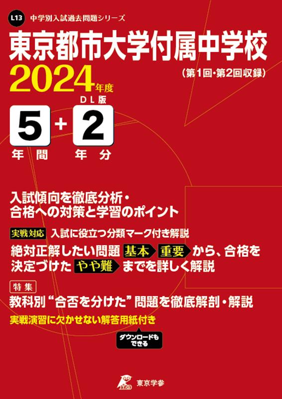 東京都市大学付属中学校（2024年度） （中学別入試過去問題シリーズ）