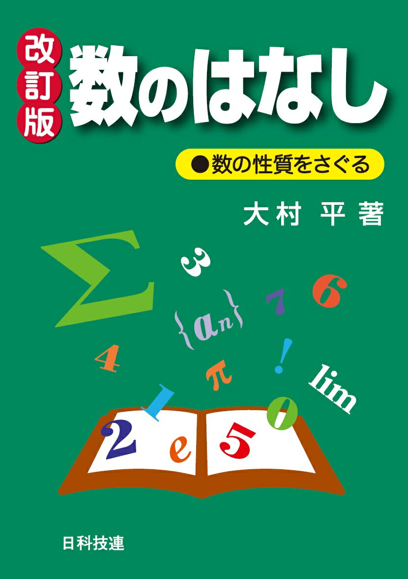 数のはなし【改訂版】