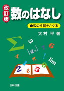 数のはなし【改訂版】