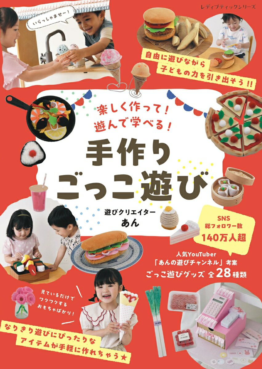 楽しく作って！遊んで学べる！　手作りごっこ遊び　遊びクリエイターあん