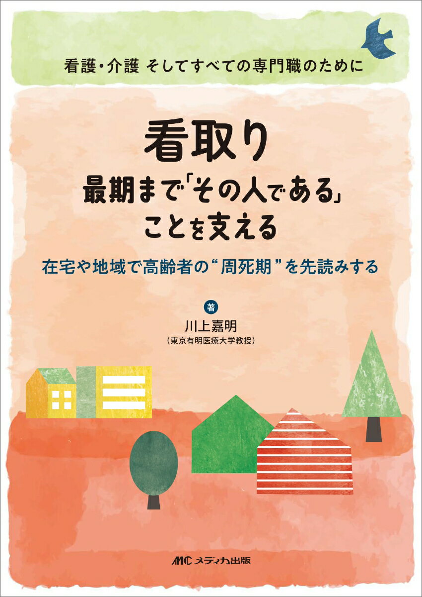 看取り　最期まで「その人である」ことを支える 在宅や地域で高齢者の“周死期”を先読みする [ 川上 嘉明 ]