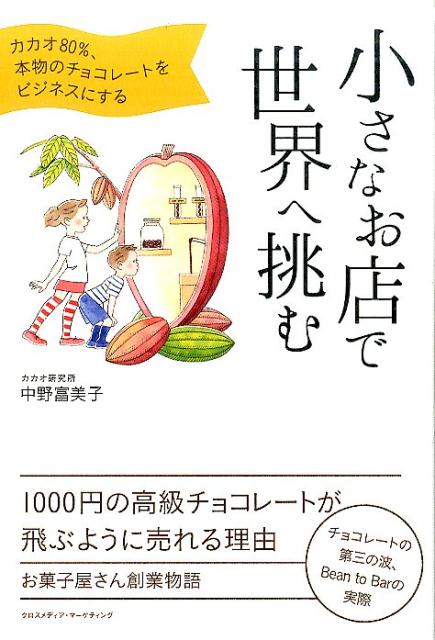 楽天楽天ブックス小さなお店で世界へ挑む カカオ80％、本物のチョコレートをビジネスにする [ 中野富美子 ]