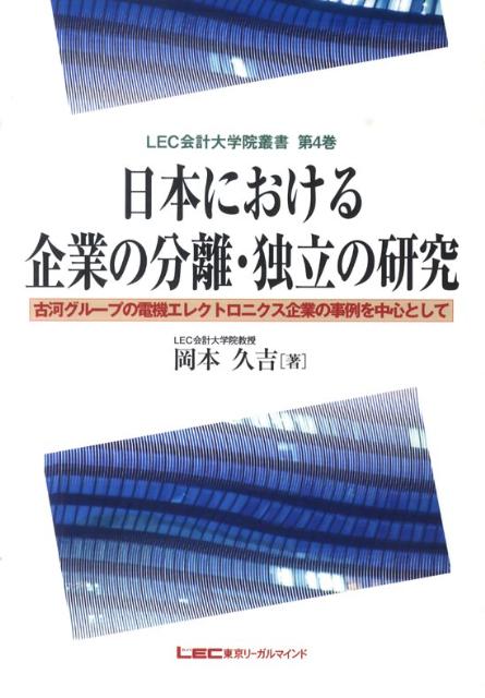 日本における企業の分離・独立の研究
