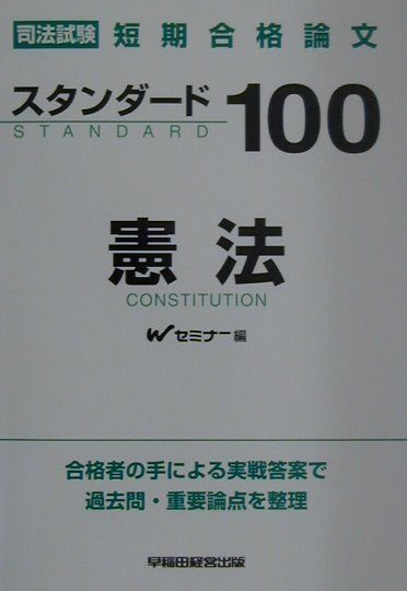 スタンダード100憲法
