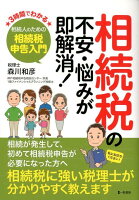 相続税の不安・悩みが即解消!